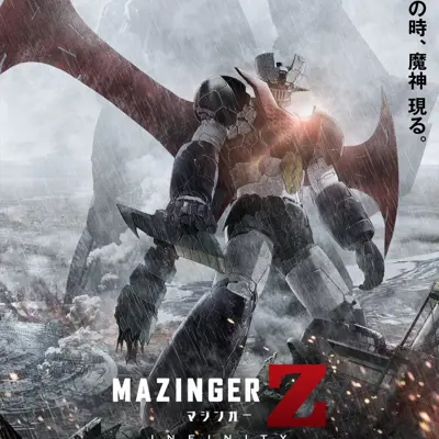 剧场版 魔神Z / INFINITY