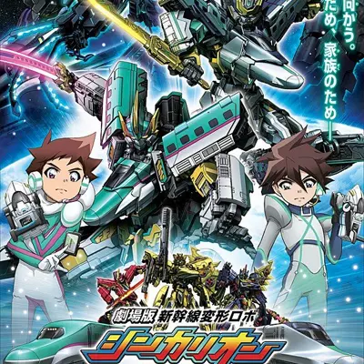 剧场版 新干线变形机器人 来自未来的神速ALFA-X