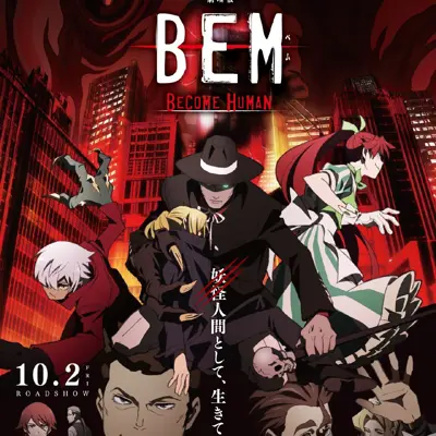 剧场版 BEM ～BECOME HUMAN～