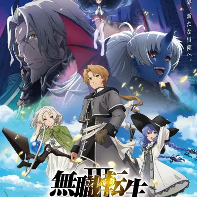 无职转生 第三季 ～到了异世界就拿出真本事～